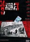 Малая земля / Malaterra (2004)