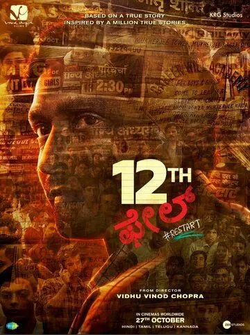 12-я неудача / 12th Fail (2023)