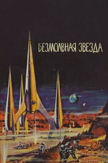 Безмолвная звезда / Der schweigende Stern (1960)