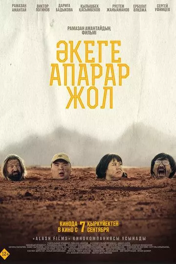 Дорога к отцу / Әкеге апарар жол (2023)