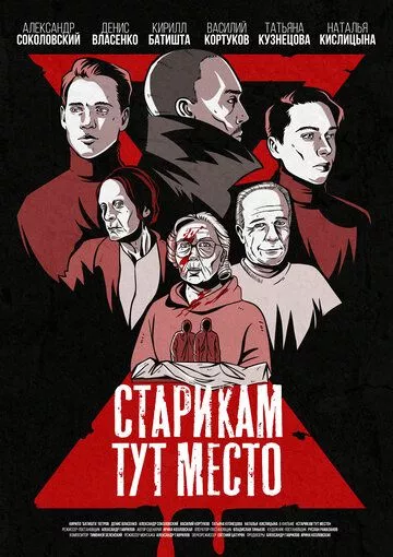 Старикам тут место (2022)