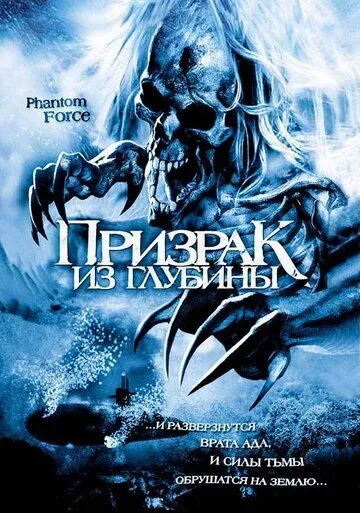 Призрак из глубины / Phantom Force (2004)