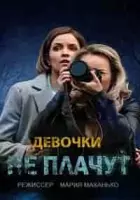Девочки не плачут / Девочки не плачут (2023)
