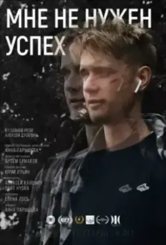 Мне не нужен успех (2022)