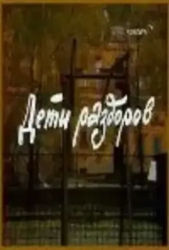 Дети раздоров (1984)
