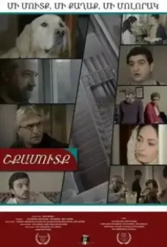 Подъезд / Shkamutk (2014)