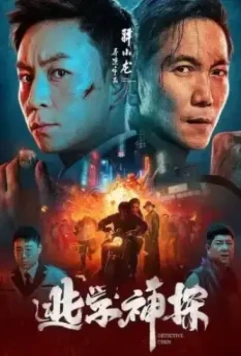 Детектив Чэнь / Tao xue shen tan (2023)