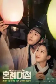 Свахи / Honryedaecheop (2023)