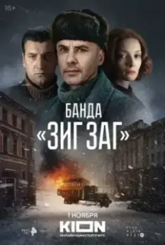 Банда «ЗИГ ЗАГ» / Банда «ЗИГ ЗАГ» (2023)
