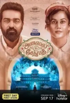 Аннабелль Сетхупатхи / Annabelle Sethupathi (2021)