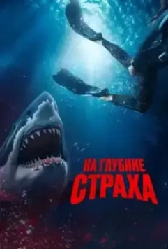 На глубине страха / Deep Fear (2023)