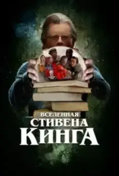 Вселенная Стивена Кинга (2022)