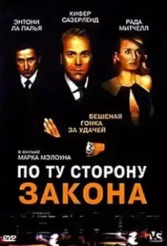 По ту сторону закона / Dead Heat (2002)