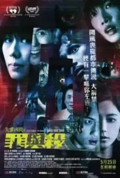 Оккультные истории 2: Душа и тело / Sat hang hung gaan zi zeoi jyu saai (2023)