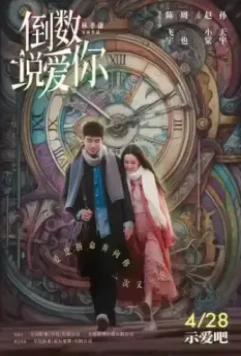 Ещё раз вчера / Dao shu shuo ai ni (2023)