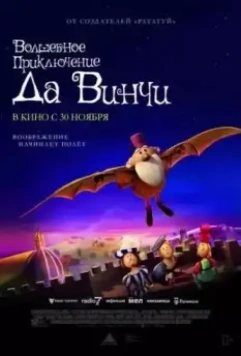 Волшебное приключение Да Винчи / The Inventor (2023)