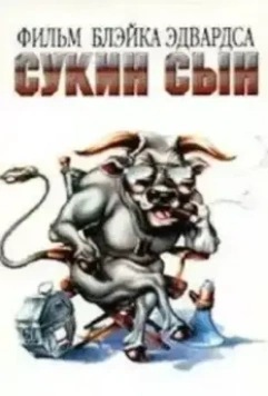 Сукин сын / SOB (1981)