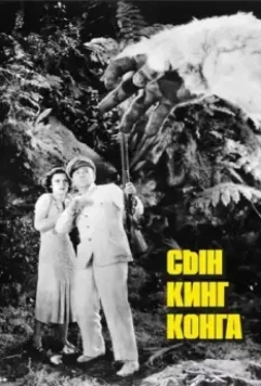 Сын Кинг Конга / Son of Kong (1933)