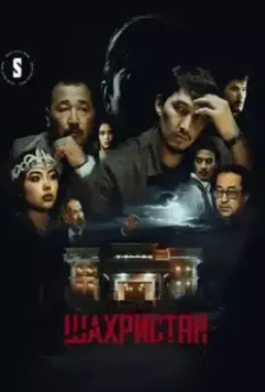 Шахристан (2023)