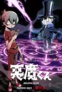 Дьяволёнок / Akuma-kun (Shin Series) (2023)