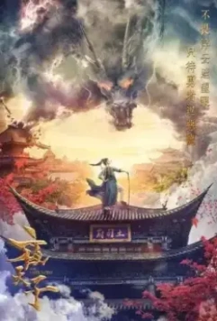 Тёмный повелитель / Ye tian zu (2018)