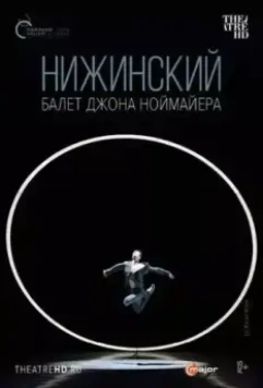 Нижинский / Nijinsky (2017)