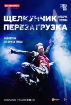 Щелкунчик: Перезагрузка / The Nutcracker Reloaded (2018)