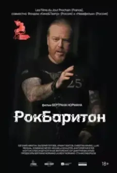 РокБаритон / The Rocking Baritone (2022)