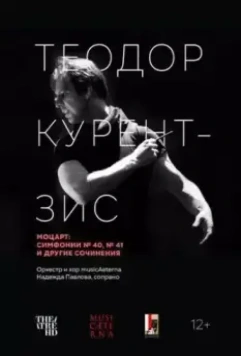 Курентзис: Моцарт / Currentzis conducts Mozart (2021)
