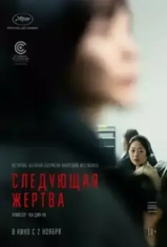 Следующая жертва / Daeum Sohui (2022)