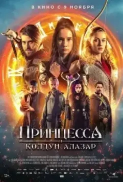 Принцесса и колдун Алазар / Princess Cursed in Time: Alchemist's Quest (2022)