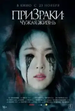 Призраки: Чужая жизнь / Two Sisters (2019)