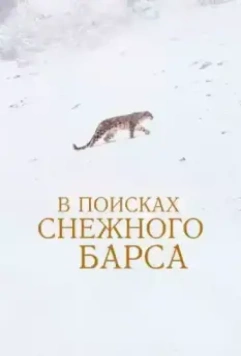 В поисках снежного барса / La panthère des neiges (2021)