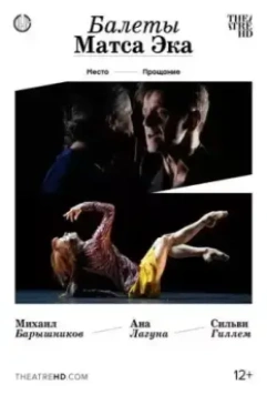 Балеты Матса Эка: Барышников и Гиллем / The ballets of Mats Ek: Baryshnikov and Guillem (2009)