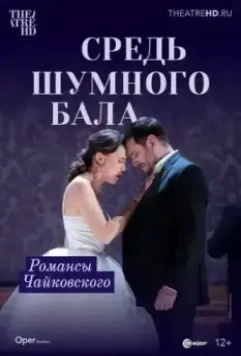Средь шумного бала / None But the Lonely Heart (2021)