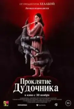 Проклятие дудочника / The Piper (2023)