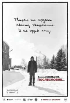 Алексей Балабанов. Послесловие… (2023)