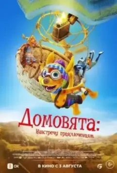 Домовята: Навстречу приключениям / Die Mucklas ... und wie sie zu Pettersson und Findus kamen (2022)