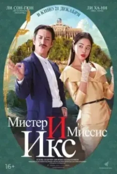 Мистер и Миссис Икс / Killing romaenseu (2023)