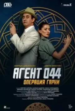 Агент 044: Операция Гарни / Agent 044: Operation Garni (2023)