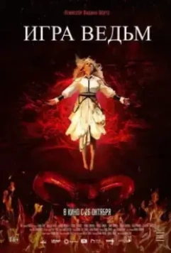 Игра ведьм / Juego de brujas (2023)