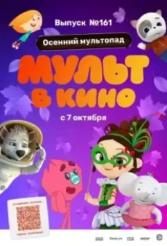 МУЛЬТ в кино. Выпуск №161. Осенний мультопад (2023)