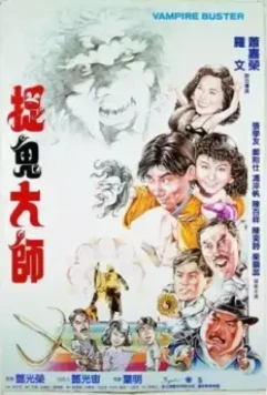 Вампир против вампира / Yi mei dao ren (1989)