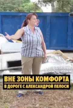 Вне зоны комфорта: В дороге с Александрой Пелоси / Outside the Bubble: On the Road with Alexandra Pelosi (2018)