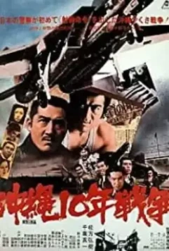 Окинава: Десятилетняя война / Okinawa ju-nen senso (1978)