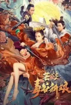 Невеста из долины ядов / Yun xi: du gu xin niang (2020)
