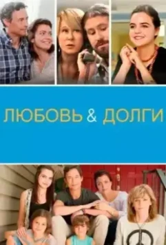 Любовь и долги / Love & Debt (2019)