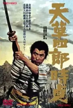 Восстание христиан / Amakusa Shirô Tokisada (1962)