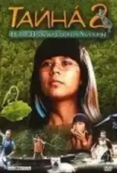 Тайна 2: Новые приключения на Амазонке / Tainá 2: A Aventura Continua (2004)
