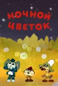 Ночной цветок (1984)